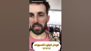 Download lagu عومار هبلوه النسيوات😱❌وحدة قالتلو بيعلي سوتيان🚨🫣❌