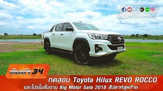 รีวิว TOYOTA REVO ROCCO และโค้งสุดท้ายกับงาน Big Motor Sale 2018 #ทีมขับซ่า