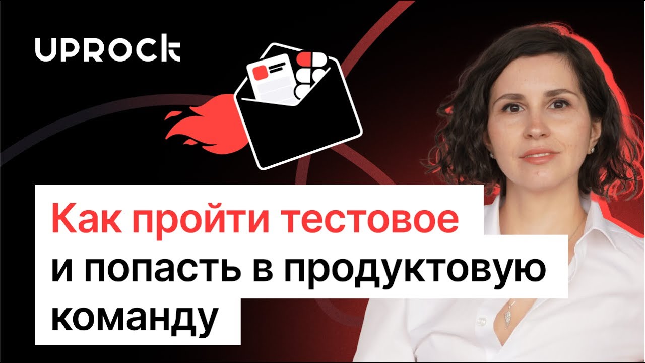 Как пройти тестовое и попасть в продуктовую команду