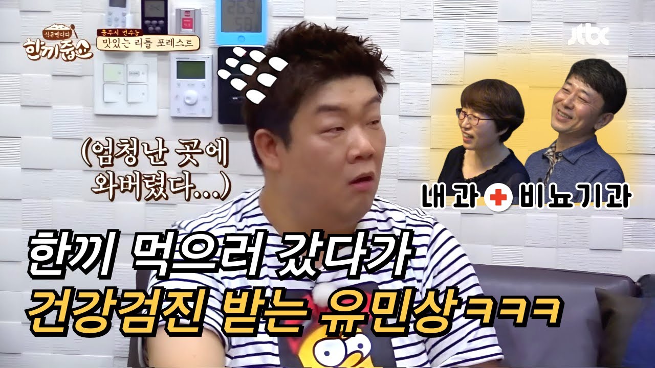 한 끼 먹으러 갔다가 건강검진 받은 유민상?! #한끼줍쇼