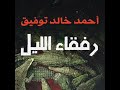 رفقاء الليل أحمد خالد توفيق
