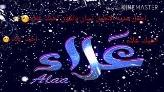 اجمل اغنية بإسم علاء