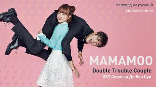 MAMAMOO – Double Trouble Couple (OST Силачка До Бон Сун) (перевод на русский/кириллизация/текст)