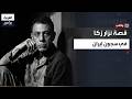 وثائقي نزار زكا يروي تجربته داخل سجون إيران اتهموني بالجاسوسية وساواموني على الطعام لأعترف 