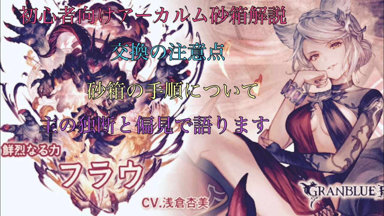 グラブル　初心者復帰勢向け砂箱解説！