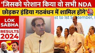 Uddhav Thackeray PC: उद्धव ठाकरे ने India Alliance पर दिया अब तक सबसे बड़ा बयान | Lok Sabha Election