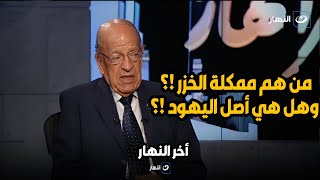 دكتور وسيم السيسي يشرح من هم ممكلة الخزر وهل هي أصل اليهود !؟