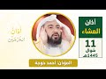 أذان العشاء للمؤذن أحمد خوجة السبت 11 شوال 1445هـ 