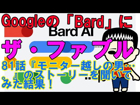 Googleの「Bard」に漫画『ザ・ファブル』第81話『モニター越しの男…。』のストーリーを聞いてみた結果！