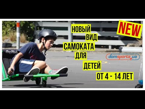 EzyRoller  - новый вид самоката для детей 4-14 лет
