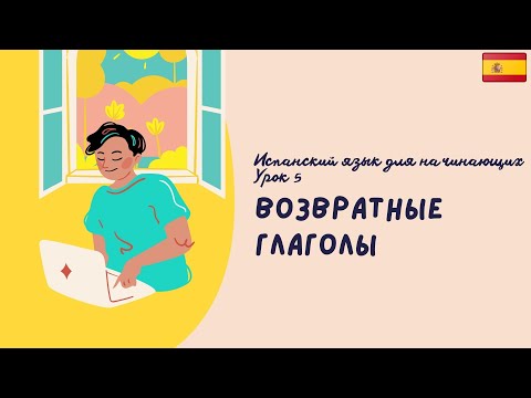 Испанский язык. Урок 5 возвратные глаголы.