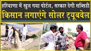 किसानों के लिए ख़ुशख़बरी| खुल गया पोर्टल| सोलर ट्यूबवेल मिल जायेगा| AVI Solar| Solar Water Pump|