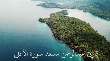 🥰 قارئ عبدالرحمن مسعد سورة الأعلى تلاوة خاشعة