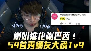 KEYD vs UP 喇叭變身喇巴西！Laba巴西賽區首秀網友大讚 ...