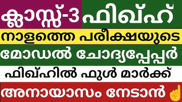 മൂന്നാം ക്ലാസ്സ് നാളത്തെ ഫിഖ്ഹ് മോഡൽ ചോദ്യപ്പേപ്പർ|class 3 fiqh model question paper