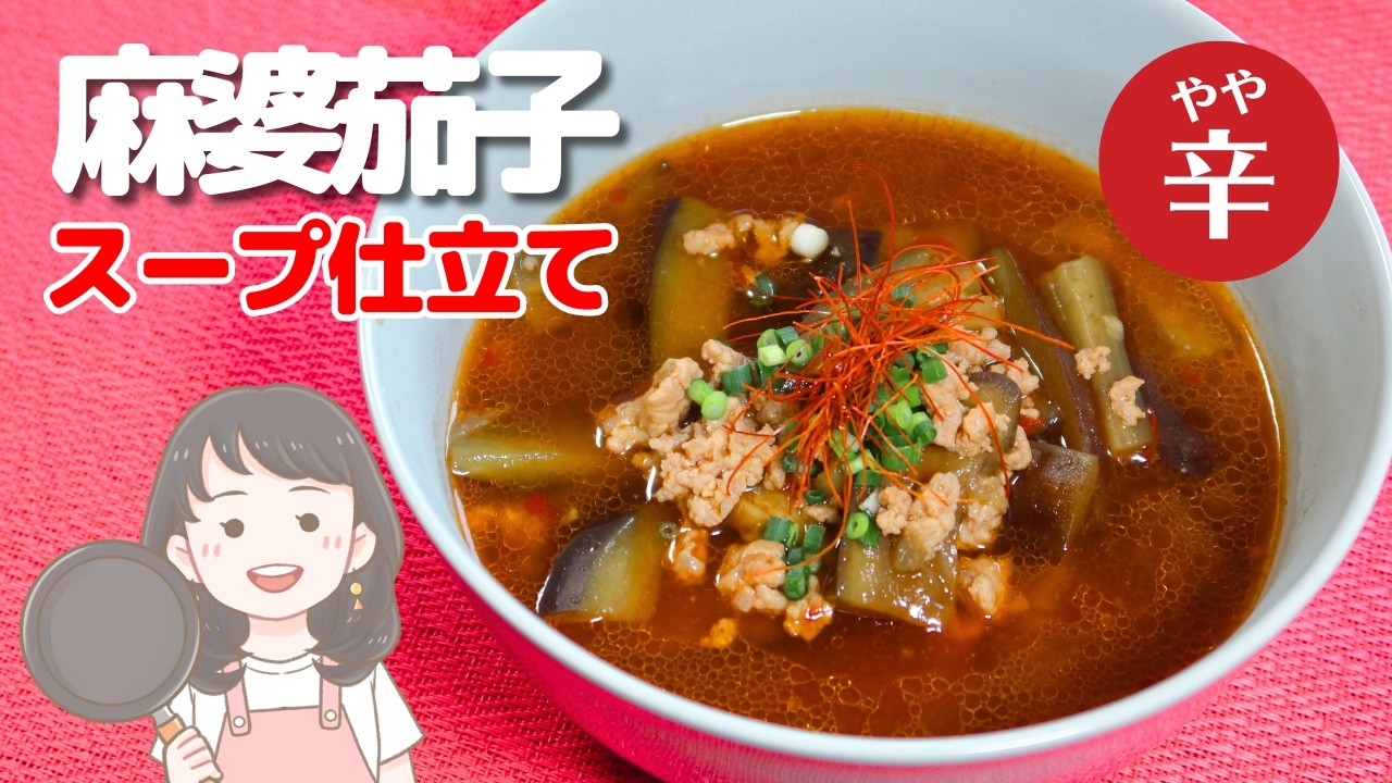 とろける茄子にひき肉のコクと豆板醤の刺激が絡む 麻婆茄子のスープ仕立てレシピ【302kcal】