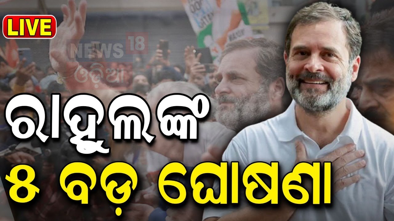 Live: ରାହୁଲଙ୍କ ୫ ବଡ଼ ଘୋଷଣା|Congress Leader Rahul Gandhi Odisha Visit |Salipur, Cuttack|Election News