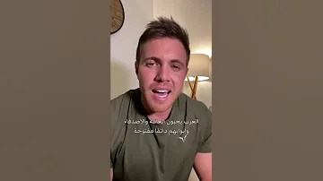 رأي اجنبي عاش مع عرب 