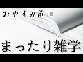 【睡眠導入雑学】おやすみ前にまったり雑学朗読音声癒しのBGM付き【寝落ち用•作業用】