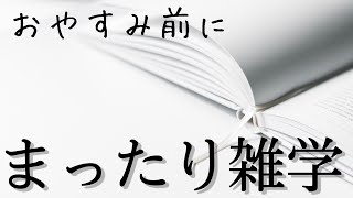【睡眠導入雑学】おやすみ前にまったり雑学朗読音声癒しのBGM付き【寝落ち用•作業用】