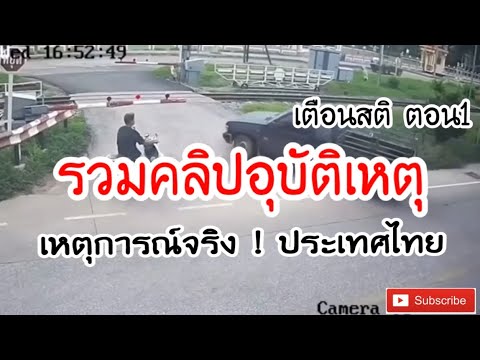 เสียง รถ ชน  Update  คลิปอุบัติเหตุประเทศไทย เตือนสติตอน1