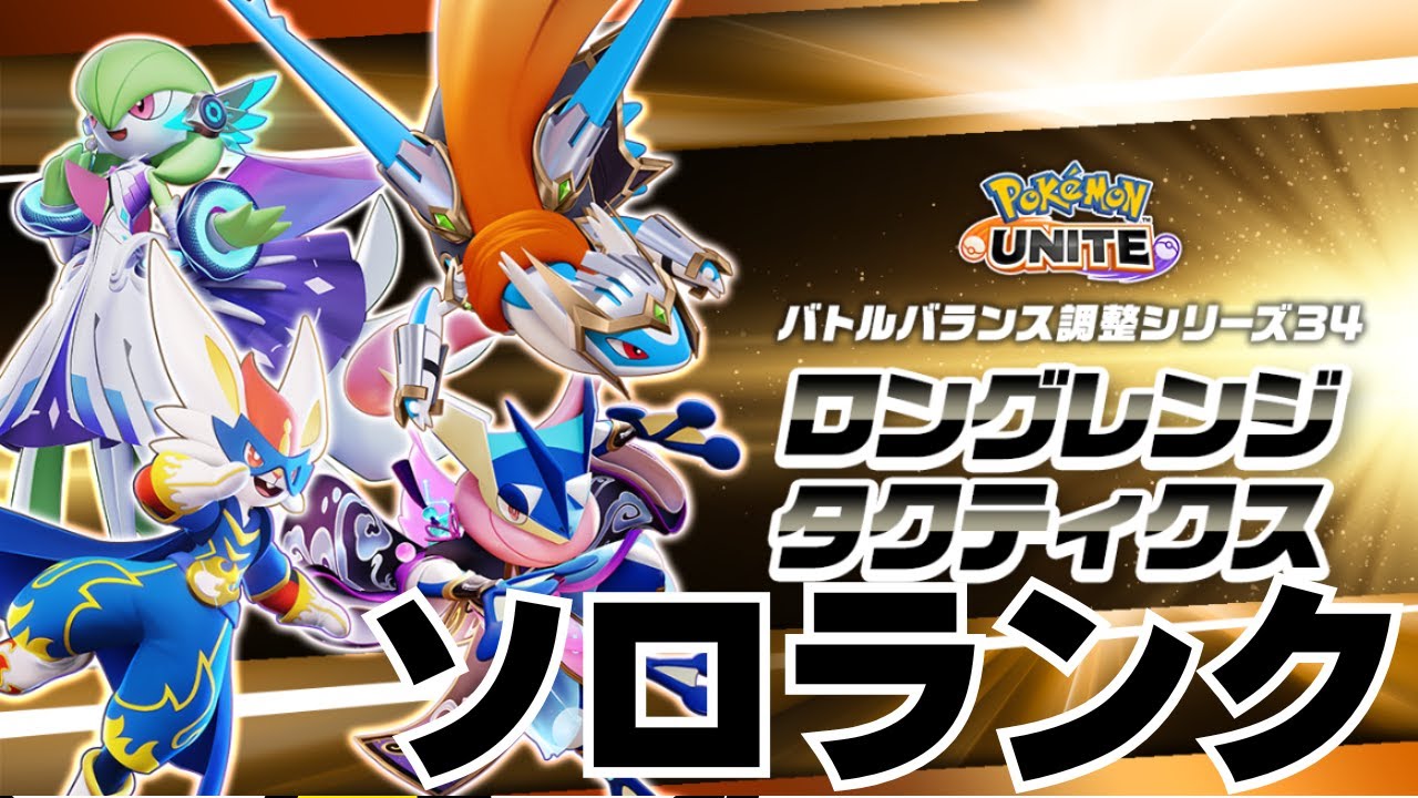 【ポケモンユナイト】復活