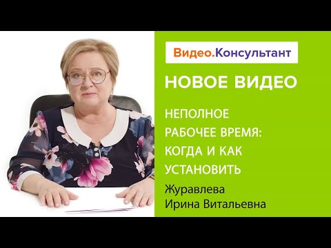 Смотрите на Видео.Консультант семинар «Неполное рабочее время: когда и как установить»