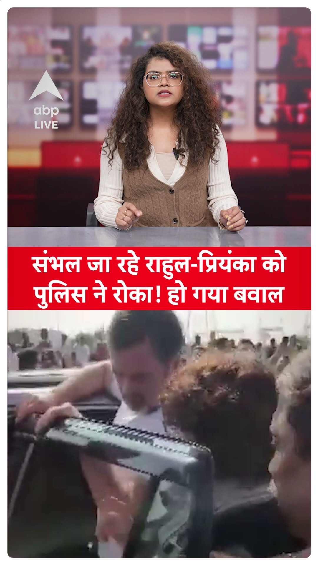 Rahul Sambhal Visit: संभल जा रहे राहुल-प्रियंका को पुलिस ने क्यों रोका जिससे बवाल हो गया...ABPLIVE
