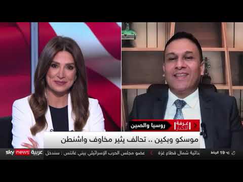 موسكو وبكين تحالف يثير مخاوف واشنطن