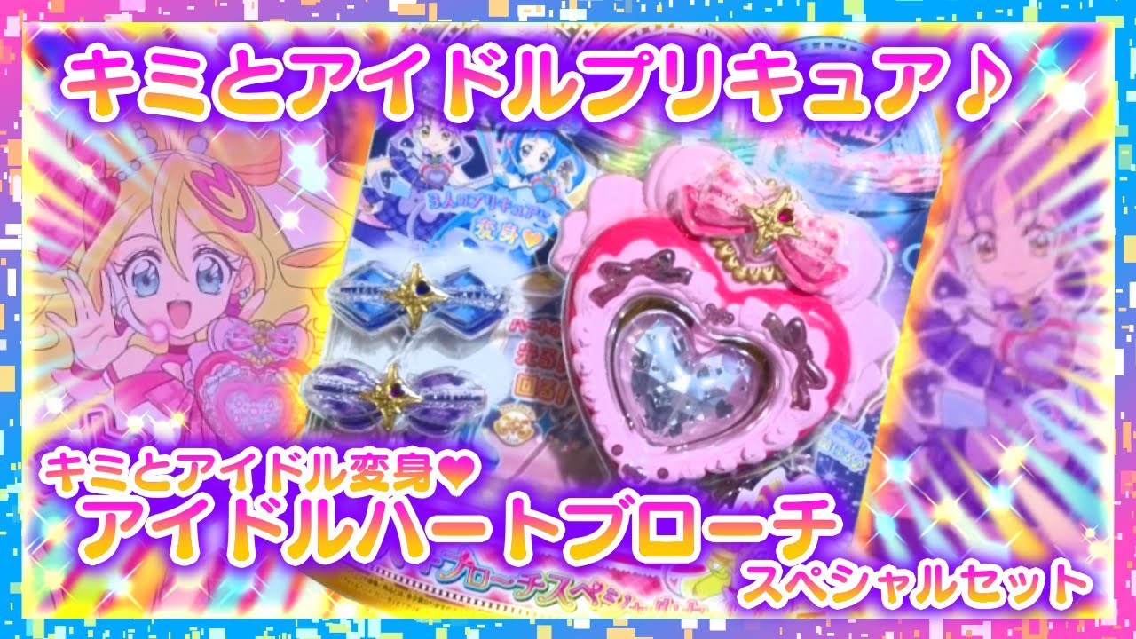【開封】キミとアイドルプリキュア♪アイドルハートブローチスペシャルセット💗