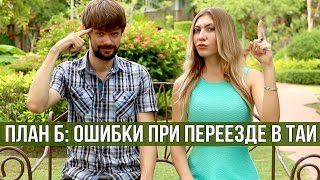 ТАИЛАНД - ПОЧЕМУ НЕ СТОИТ ПЕРЕЕЗЖАТЬ ИЛИ ПЛАН Б  ☼(Переезд в Таиланд на ПМЖ - дело ответственное. В этом видео мы расскажем о том, при каких обстоятельствах..., 2015-11-09T12:47:31.000Z)