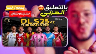 اخيرا تحميل لعبة دريم ليج 2025 بدون نت وبالتعليق العربي screenshot 4