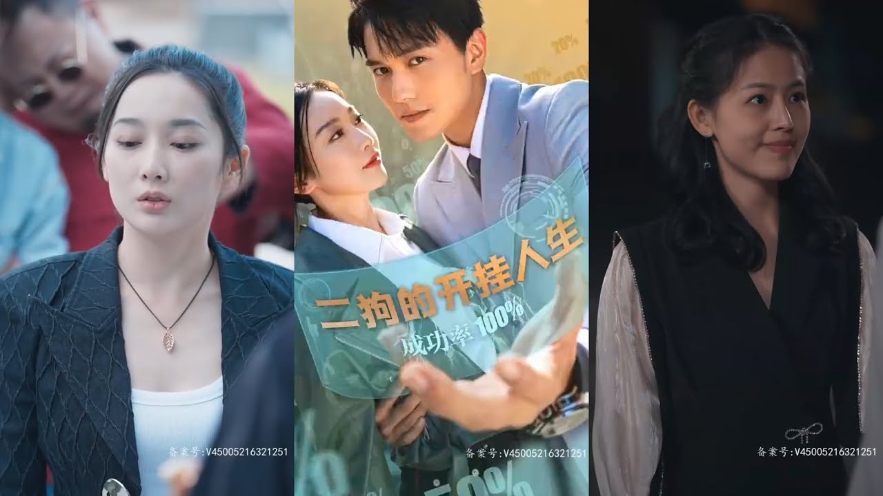 二狗的开挂人生：精彩短剧