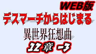 【朗読】デスマーチからはじまる異世界狂想曲web版　12-3【小説家になろう】