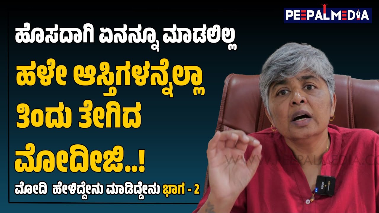 2 ಪ್ರಣಾಳಿಕೆಗಳಷ್ಟೇ ಮೋದಿ ಸಾಧನೆ, ಅದರಲ್ಲಿರುವ ಯಾವದನ್ನೂ ಈಡೇರಿಸಿಲ್ಲ l Kavitha Reddy l BJP l Modi