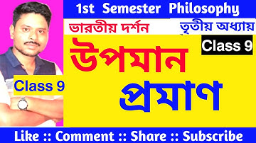 উপমান প্রমাণ (Upamana Pramana )// Chapter 3// 1st sem Philosophy // Class 11