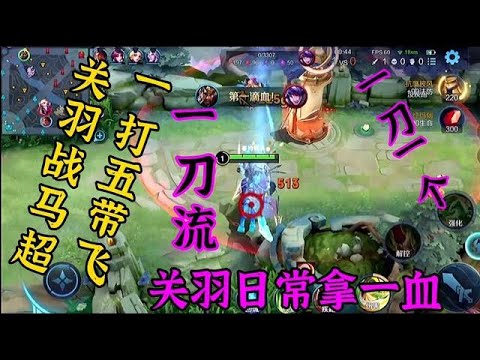 关羽日常拿一血。一刀一个小朋友一刀流关羽一打五带飞17鲨