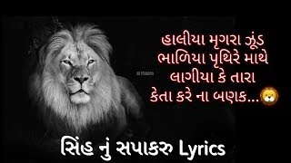 Sapakaru Lyrics | Sinh Nu Sapakaru | Hareshdan Suru | With Lion Roar Sound | AB PITHADIYA
