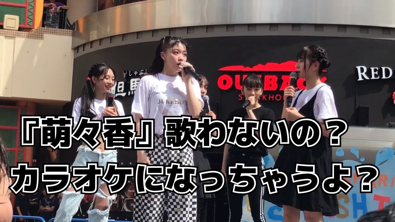フェアリーズ 『萌々香』歌わないの？ カラオケになっちゃうよ？ めっちゃ可愛ゆす！