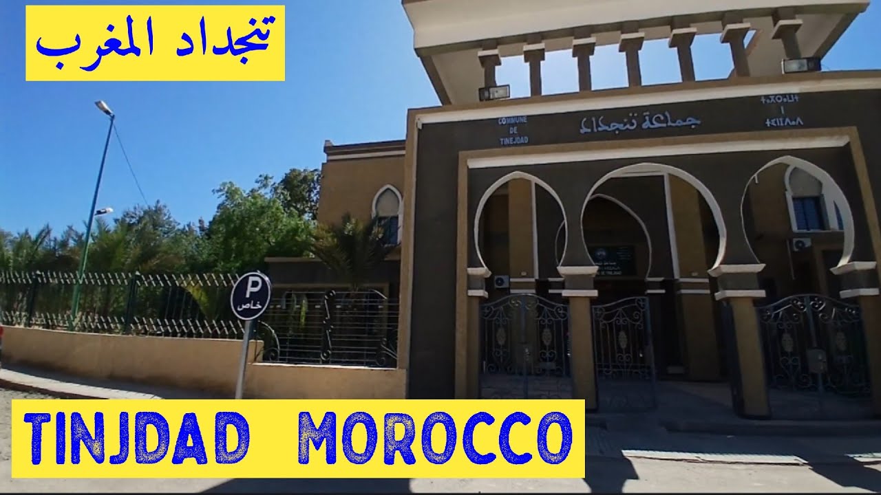 جولة في تنجداد المغرب  TINEJDAD MOROCCO 🇲🇦