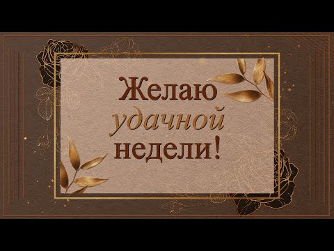 ✅Желаю удачной недели!