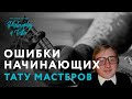 Топ 7 ошибок начинающего тату мастера | Почему мастера делают партаки? | Школа тату