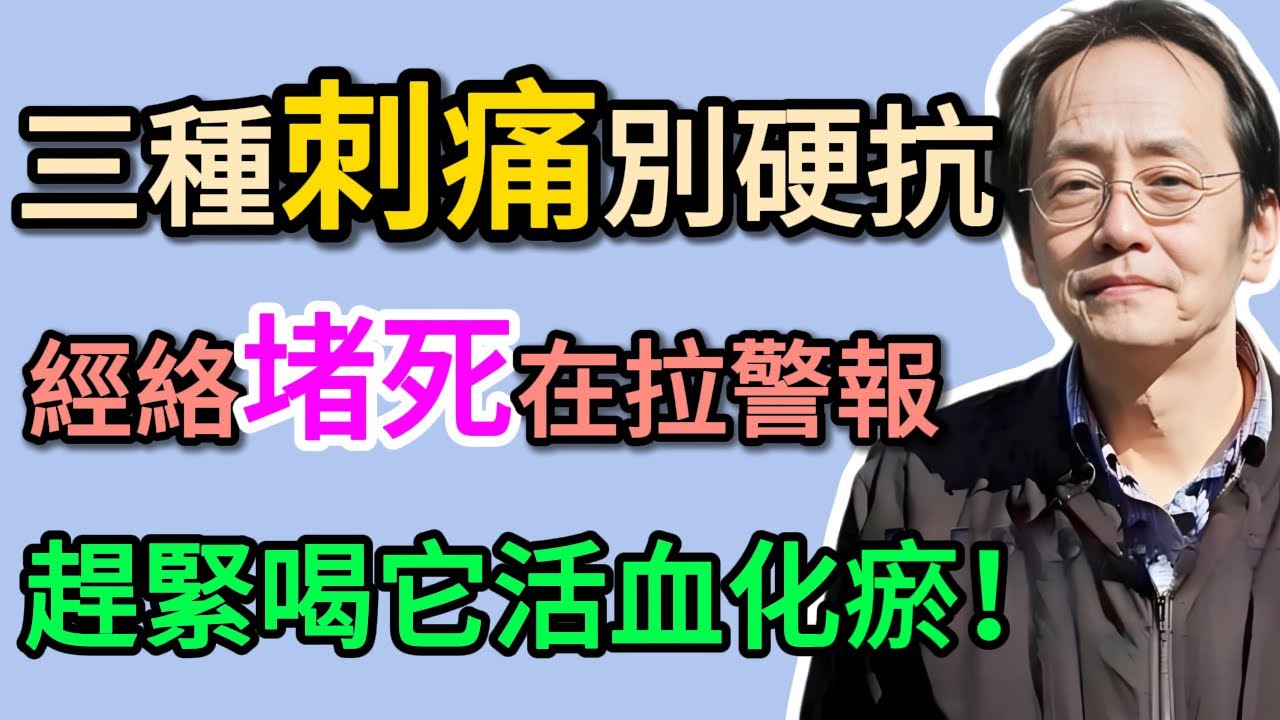 倪海廈：身上出現這3處「刺痛」，是「血瘀」在拉警報！倪師提醒：痛如針扎，是經絡堵死了，快喝它來活血！#倪海厦 #祛濕 #養生 #中醫 #智慧人生