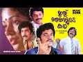 Ithu Njangalude Katha | Full Movie HD | Mukesh, Shanthi Krishna, Jagathy Sreekumar, Sukumari