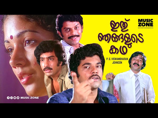 Ithu Njangalude Katha | Full Movie HD | Mukesh, Shanthi Krishna, Jagathy Sreekumar, Sukumari class=