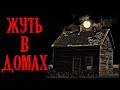 Жyть в домах (4в1)