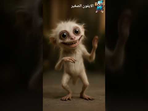 دودي دم دم دودي دمدم غناء الطفل غناء الايفون الصغير ضحك كوميديا