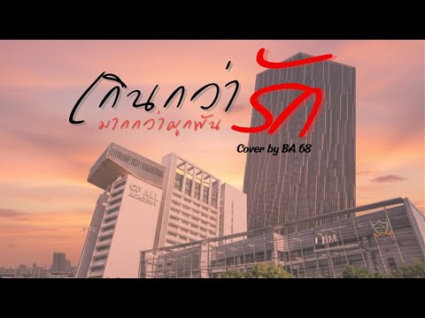เกินกว่ารัก มากกว่าผูกพัน I หั่ง ทีฆทัศน์ Cover Mv by BA 68