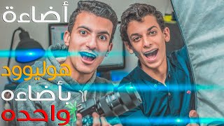 كيف تضئ الفيديو و تجعله سينمائي باضاءه واحده فقط | مع @georgeemad16