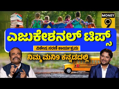 ಮನಿ9 ಎಜುಕೇಶನಲ್​ ಟಿಪ್ಸ್​ -​ ಪ್ರೋಮೊ! | #educational #tips | #money9kannada